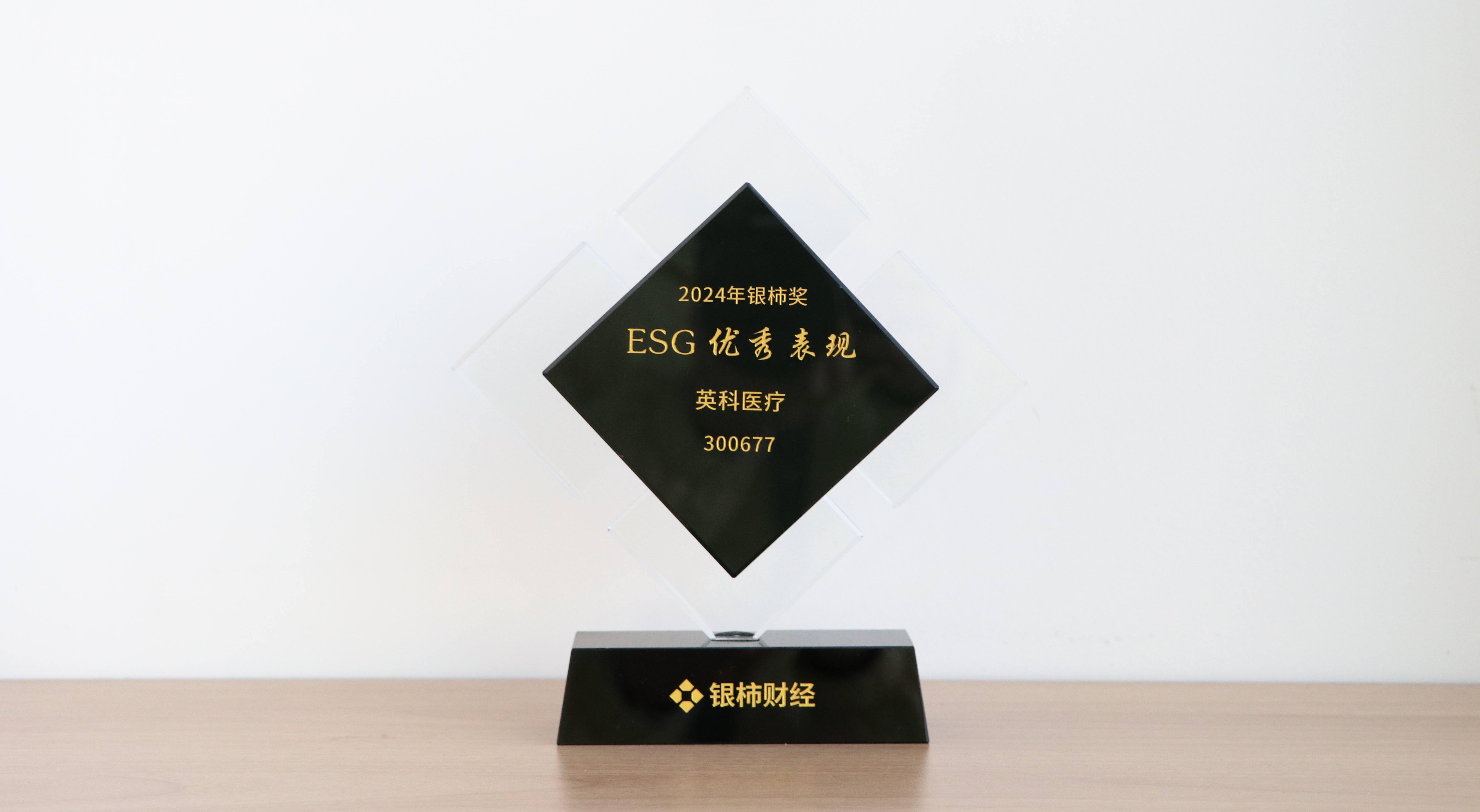 本次获评“银柿奖”ESG优秀表现奖，是对NG28医疗在环境保护、社会责任与公司治理方面所作努力的充分肯定。这不仅是对NG28医疗过往成绩的认可，更是对未来发展的鞭策与鼓励。