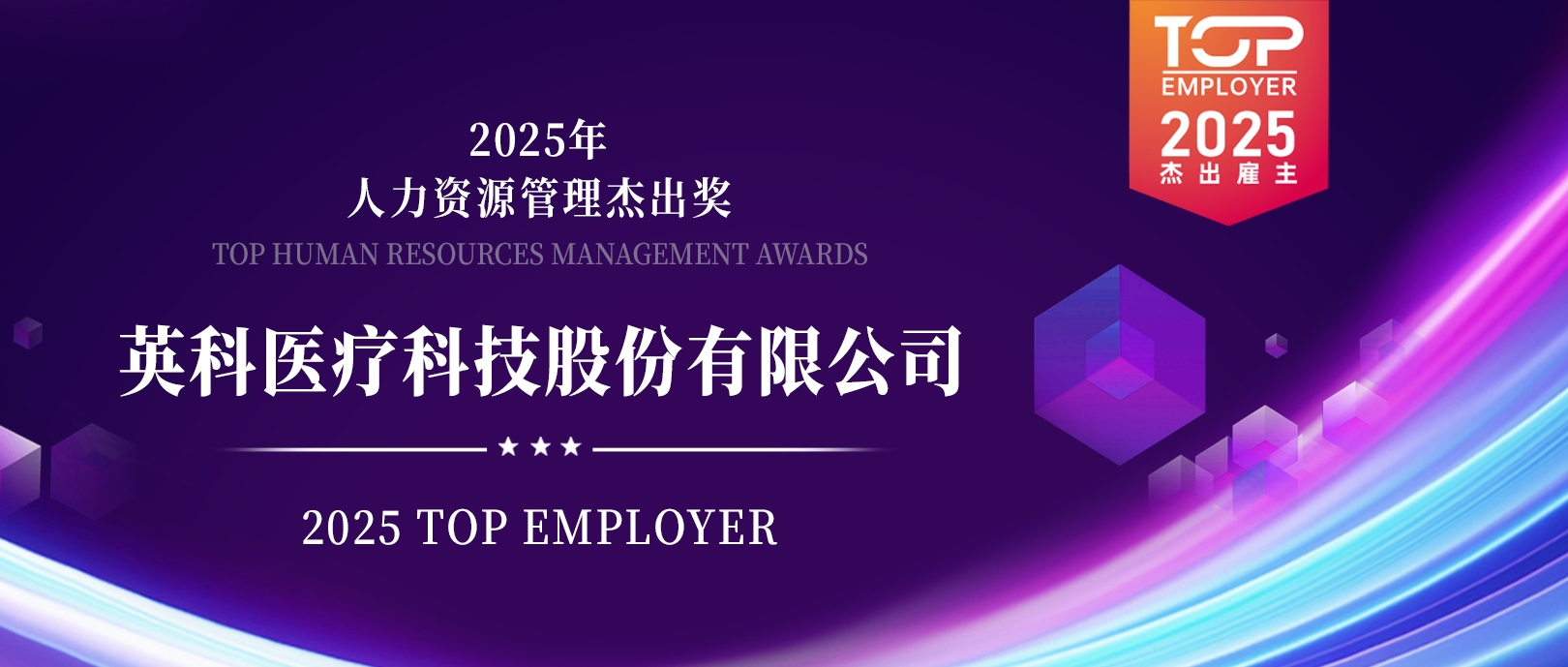 NG28医疗荣登“2025杰出雇主榜单”，展现人力资源管理卓越成就